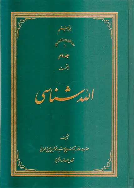الله شناسی3جلدی